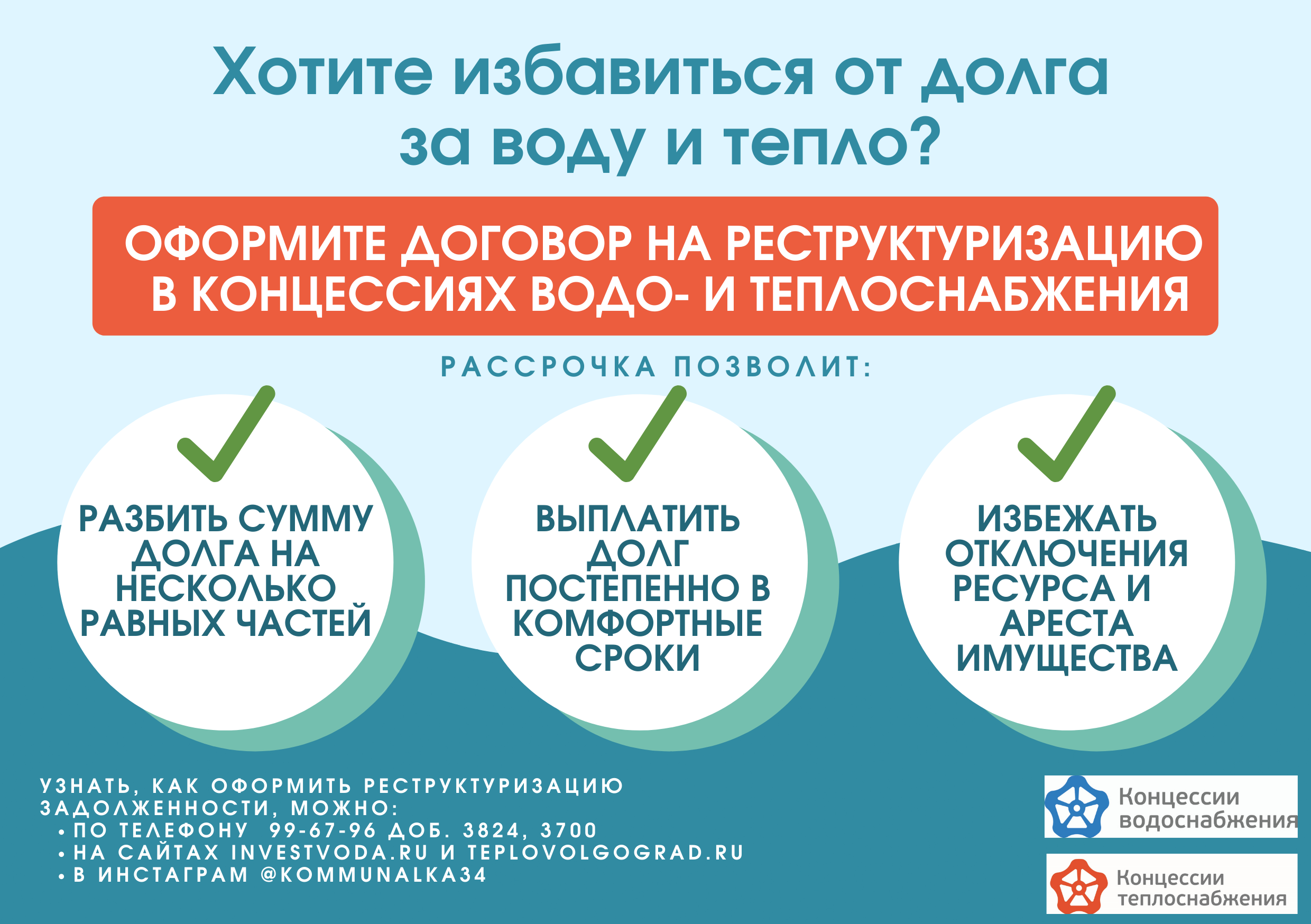 Концессии предлагают абонентам эффективный способ для погашения  задолженности — ООО «Концессии теплоснабжения»